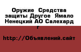 Оружие. Средства защиты Другое. Ямало-Ненецкий АО,Салехард г.